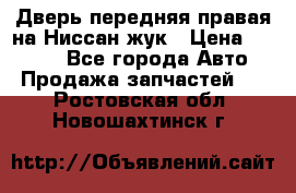 Дверь передняя правая на Ниссан жук › Цена ­ 4 500 - Все города Авто » Продажа запчастей   . Ростовская обл.,Новошахтинск г.